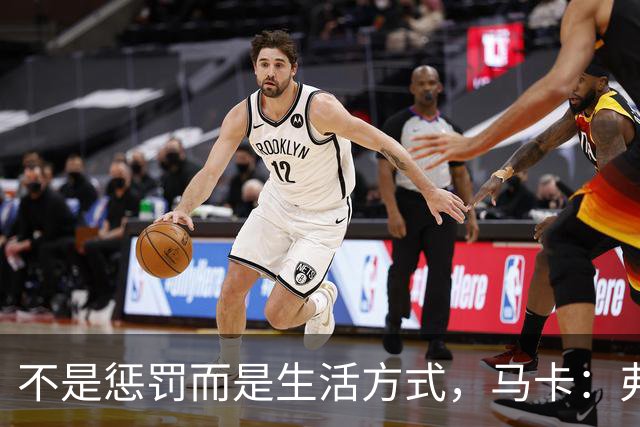 不是惩罚而是生活方式，马卡：弗里克每天5:30起床吃燕麦粥并锻炼