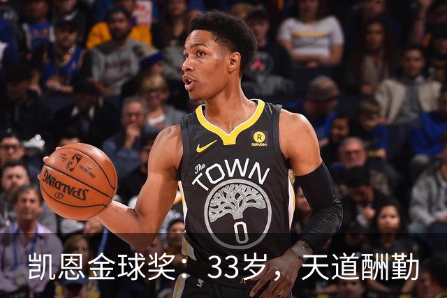 凯恩金球奖：33岁，天道酬勤