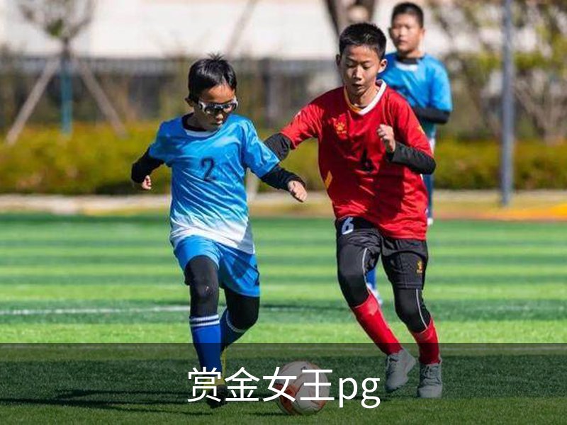 了解赏金女王pg